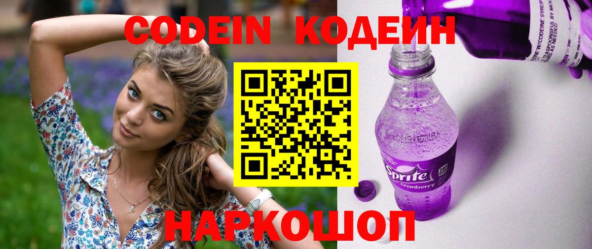 Codein напиток Lean (лин) Белогорск