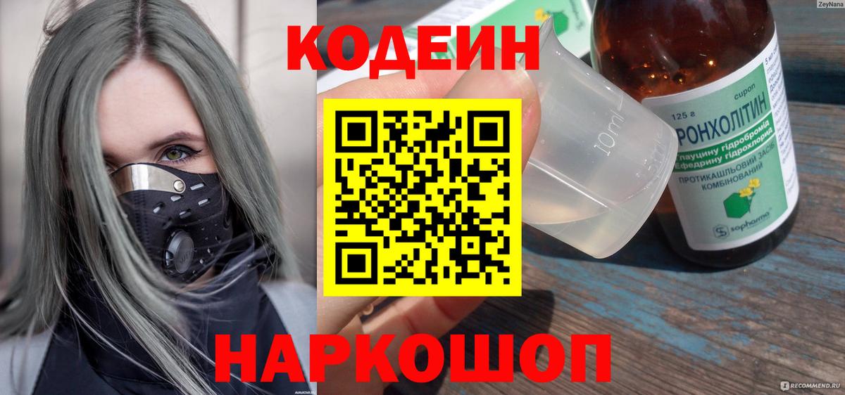 Кодеин напиток Lean (лин)  Вход с VPN  Кодеин Purple Drank  Белогорск 