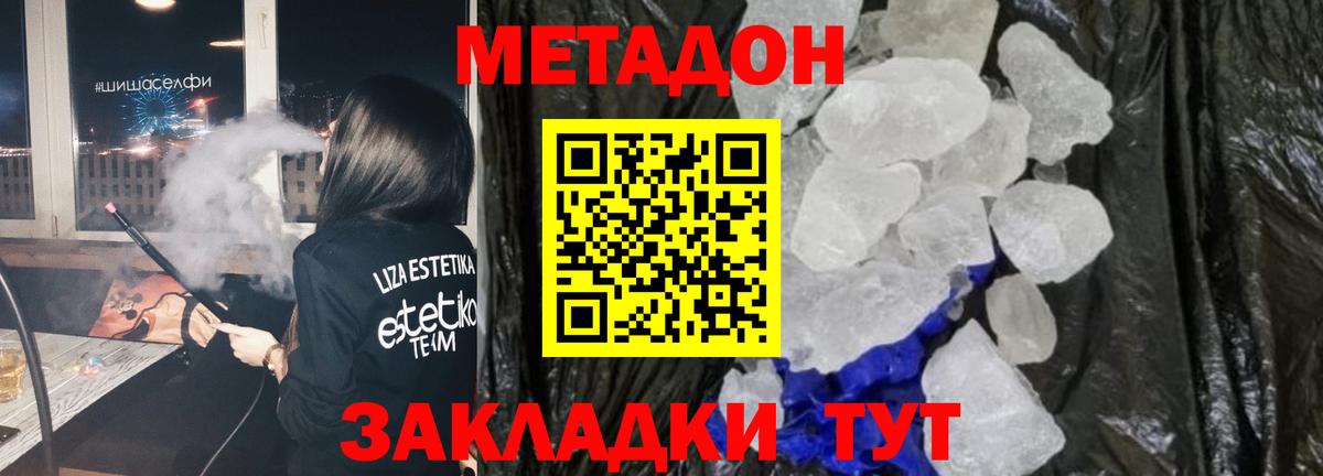 Метадон methadone Белогорск